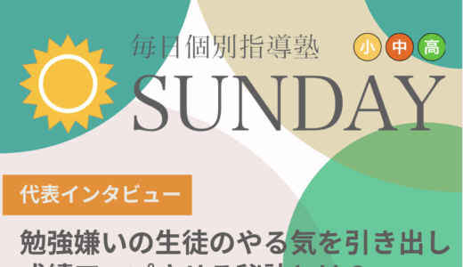 「毎日個別指導塾SUNDAY」を取材！勉強嫌いの生徒のやる気を引き出し、成績アップさせる秘訣とは？