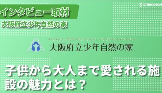 こどもの成長支援から企業研修まで！「大阪府立少年自然の家」が人気な理由を取材！