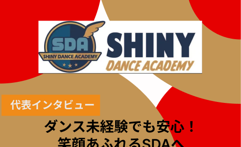 体験無料＆入会金0円！気軽にダンスを始めるならSHINY DANCE ACADEMY