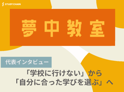 「不登校」を「パラレル登校」へ：夢中教室が描く新しい教育の形とは！？代表の辻田氏にインタビューしました！