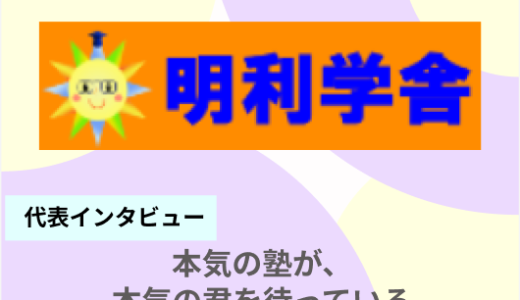 人間力と学力の相乗効果 - 明利学舎が目指す