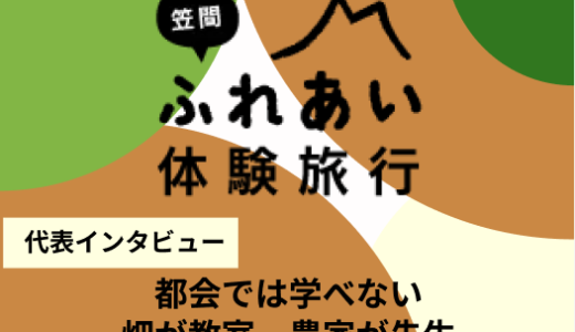 スマホを置いて土に触れる、笠間流・21世紀の学び方｜NPO法人笠間の魅力発信隊の大坪さんにインタビューしました！