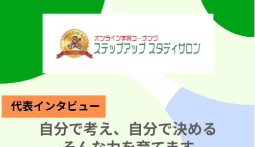 コーチング×学習で実現する新しい教育のカタチ－ステップアップスタディサロンのお二人にインタビューしました！