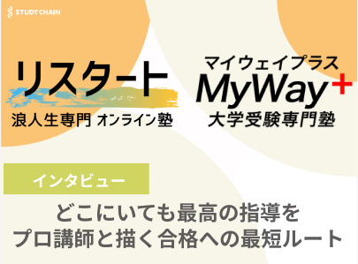 週払い制で挑む受験勉強！浪人生専門塾リスタート/大学受験専門塾MyWay+を経営する岸本氏にインタビューしました！