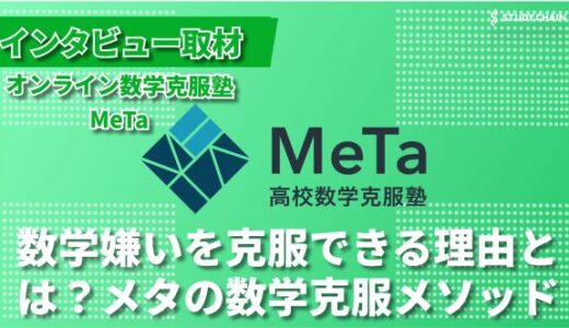 数学が苦手な子のための塾：『メタ』が目指す教育革命-塾長の春日さんにインタビューしました！