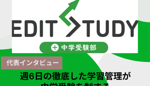 【EDIT STUDY中学受験部が目指す個別指導の真髄】生徒一人ひとりに合わせた柔軟な学習環境を提供する理由