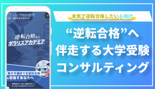 目標達成のスキルを育む独自の教育アプローチ！ポラリスアカデミア代表・吉村様にインタビューしました！