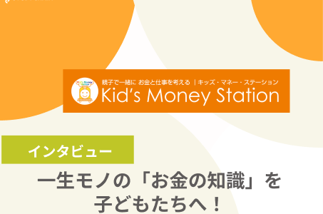 子ども向け金融教育のパイオニア！キッズマネーステーション様にインタビューしました！