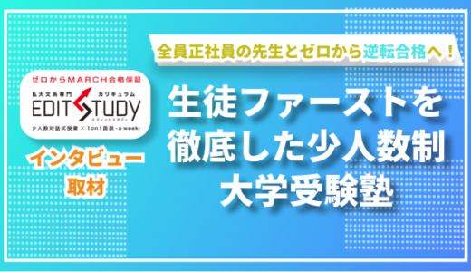 EDIT STUDYの人気の秘訣とは？少人数制の対話式授業で生徒を成長させる新たな学習塾の取り組み