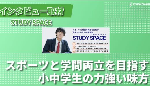 勉強と学問の両立ができる学習塾STUDY SPACEの魅力に迫る！