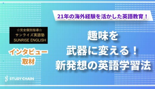 21年の海外経験を活かした英語教育 - サンライズ英語塾が目指す、生徒一人ひとりの可能性を広げる学び