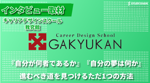 日本初のキャリアデザインスクール『我究館』が描く、自己分析を超えた人生の輝かせ方-代表の杉村様にインタビューしました！