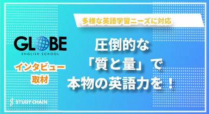 圧倒的な講座の「質」と「量」で多様な学習者のニーズに応える - GLOBE ENGLISH SCHOOLの魅力