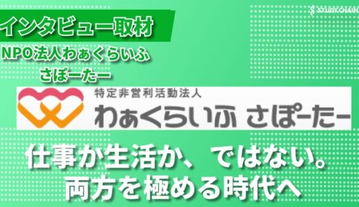 ゲーム感覚で学ぶ、明日からできるワークライフ改革-NPO法人わぁくらいふさぽーたー代表の阿部さんにインタビューしました！