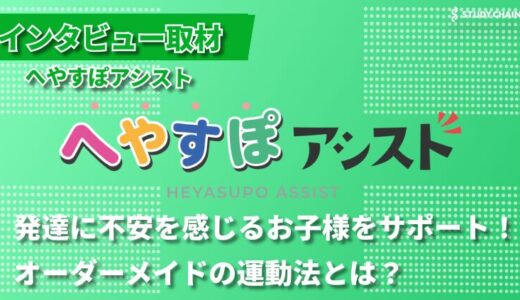 脳と体を科学する！発達サポートのプロが教えるオーダーメイド運動教室-へやすぽアシストの堂面さんにインタビューしました！