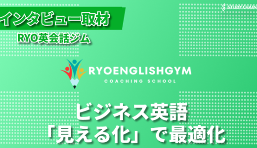 RYO英会話ジムの『見える化×リアルタイム添削』英語指導法とは？- RYO英会話ジム代表、横田さんにインタビュー！