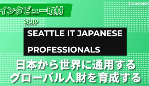 SIJP（Seattle IT Japanese Proffessionals）が描くグローバル人材育成の未来 – グローバル無料オンラインプログラミング教室の挑戦