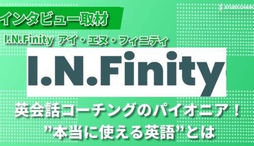 英語コーチングのパイオニア！I.N.Finity（アイ・エヌ・フィニティ）が目指す”本当に使える英語”とは