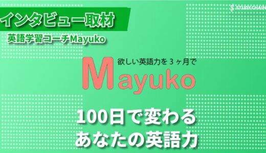 眠れる英語力を覚醒させる：100日で変わる、あなたの英語コミュニケーション-英語学習コーチ代表の石井さんにインタビューしました！