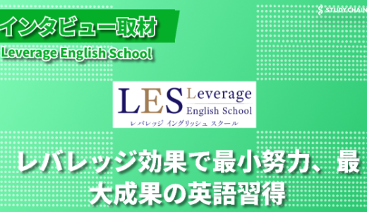 英語力を短期で上げるだけでなく、卒業後もなぜ彼らは英語力を維持できるのか？レバレッジイングリッシュスクールの長期的アプローチ-代表の立石さんにインタビューしました！