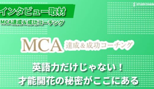 才能開花！幼稚園児からシニアまで対応する究極のパーソナル英会話-MCA 達成＆成功コーチング代表の福田さんにインタビューしました！