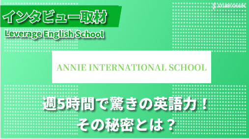 幼児から中学生まで対応！アニーインターナショナルスクールで培う真のバイリンガル力-代表の小野田さんにインタビューしました！