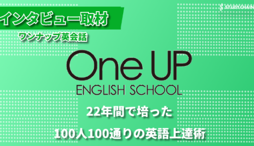 「100人100通りのカリキュラム」22年の実績が誇る独自メソッド-ワンナップ英会話の埋金さんにインタビューしました！