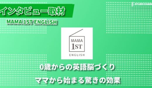 ママの英語力が子供の未来を変える-MAMA 1ST ENGLISH代表の森林さんにインタビューしました！