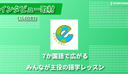 9カ国語で世界を広げる！みんなが主役の語学レッスン-EIGLOBE代表の常川さんにインタビューしました！