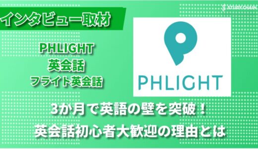 英語初心者の救世主！PHLIGHT英会話が実現する『話せる』を重視した新発想コーチング