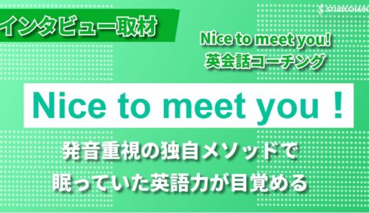 英語学習の常識を覆す！”音”から入る革新的アプローチ – Nice to meet you！英語コーチング 田中節子氏にインタビューしました！