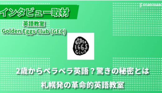 言語教育専門家監修のカリキュラムで札幌からバイリンガルを育成する -Golden Eggs Club代表の角谷さんにインタビューしました！