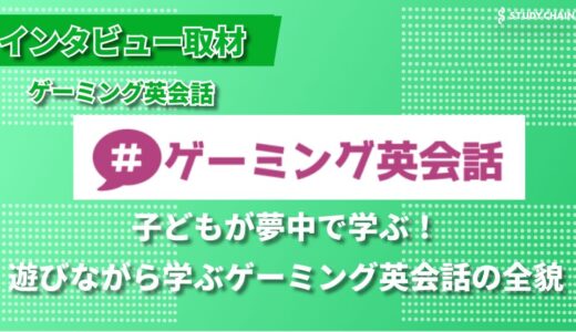 ゲームを通じて楽しく英語を学ぶ！子どもの継続率90%以上の革新的サービス「ゲーミング英会話」