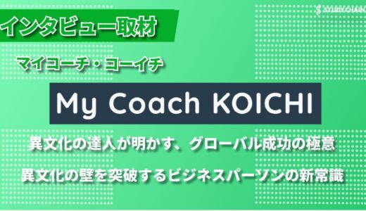 グローバル時代の必須スキル！異文化適応コーチング「My Coach KOICHI（マイ・コーチ・コーイチ）」が目指すもの