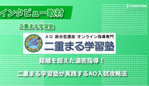 AO入試のエキスパートが語る！二重まる学習塾が実践するAO入試攻略法