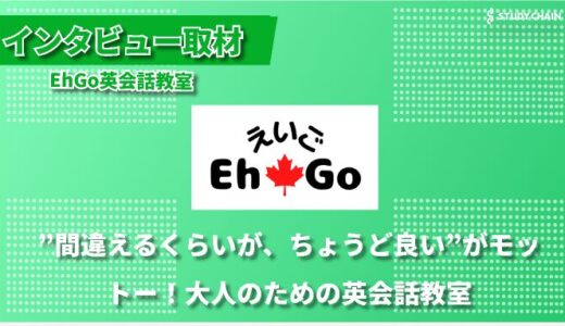 “間違えるくらいがちょうど良い”がモットー！アットホームな雰囲気で大人の英語力を伸ばすEhGo英会話教室-代表の若林さんにインタビューしました！