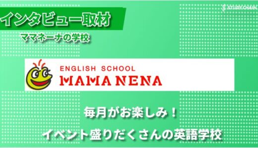 月イチ大型イベントで楽しく学ぶ！子どもが夢中になる英語学校の全貌-「ママネーナの学校」の細中さんにインタビューしました！