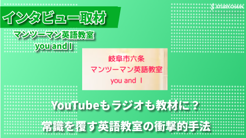 YouTubeもラジオも活用！デジタル時代の新しい英語学習法とは-マンツーマン英語教室you and I代表の紀平さんにインタビューしました！