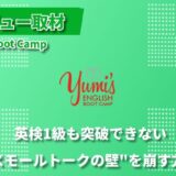 英語のメンタルブロックを解消してスモールトークの壁を突破-English Boot Camp代表の明場さんにインタビューしました！