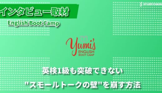 英語のメンタルブロックを解消してスモールトークの壁を突破-English Boot Camp代表の明場さんにインタビューしました！