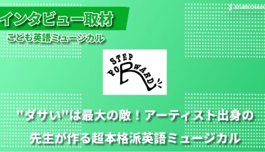 歌って、踊って、英語力爆上げ！ 子ども英語ミュージカルが育む21世紀型グローバル人材-こども英語ミュージカル代表の朝田さんにインタビューしました！