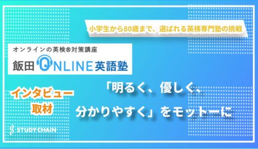 「明るく、優しく、分かりやすく」飯田オンライン英語塾が全国から支持される理由！