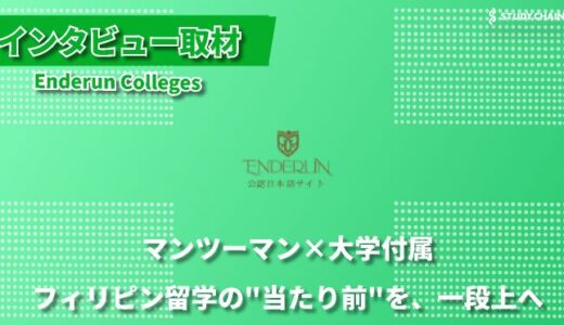 英語初心者でも安心、マンツーマン指導で実現する短期集中留学 Enderun Colleges-浜浦さんにインタビューしました！