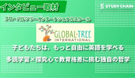 グローバルツリーインターナショナルスクール代表 岩崎氏が語る、英語教育への熱い想い ー 「英語は勉強ではない」という理念のもと、子どもたちの第三の居場所を作る