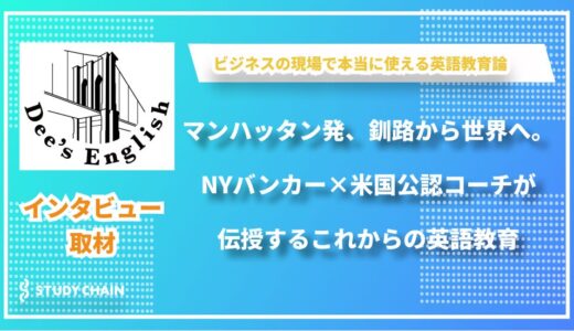 「教科書では教えてくれない英語」を武器に、人生の可能性を広げる英語教室『Dee’s English』