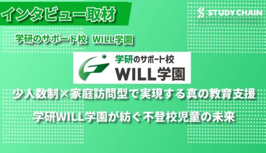 63.1%という驚異の進学率の理由―学研WILL学園が実践する不登校・発達障害支援の最前線