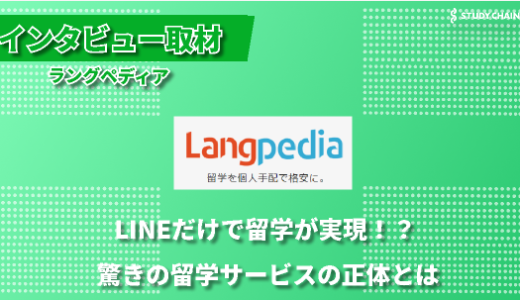 LINEだけで留学が実現？個人手配で実現する安心・安全な留学-ラングペディアのMaikoさんにインタビューしました！