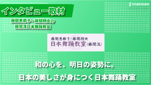 『伝統芸能を身近に ー オンラインでも学べる日本舞踊教室が描く未来像』藤間恵都子・藤間翔央の藤間流日本舞踊教室-藤間さんにインタビューしました！