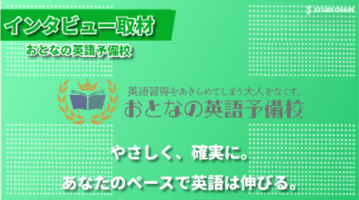 30代からの英語学習を徹底サポート―『おとなの英語予備校』が実現する理想の教育環境-代表の谷口さんにインタビューしました！