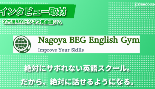 ビジネスから趣味まで、目的に合わせた英語力を徹底サポート-名古屋BEGビジネス英会話ジム代表のNoriko先生にインタビューしました！